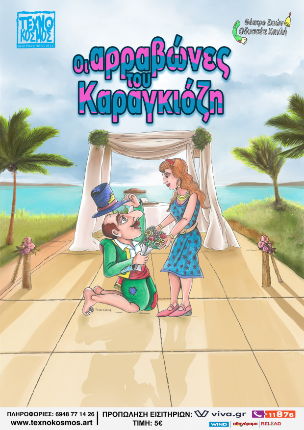αρραβωνες ΚΕΝΗ2
