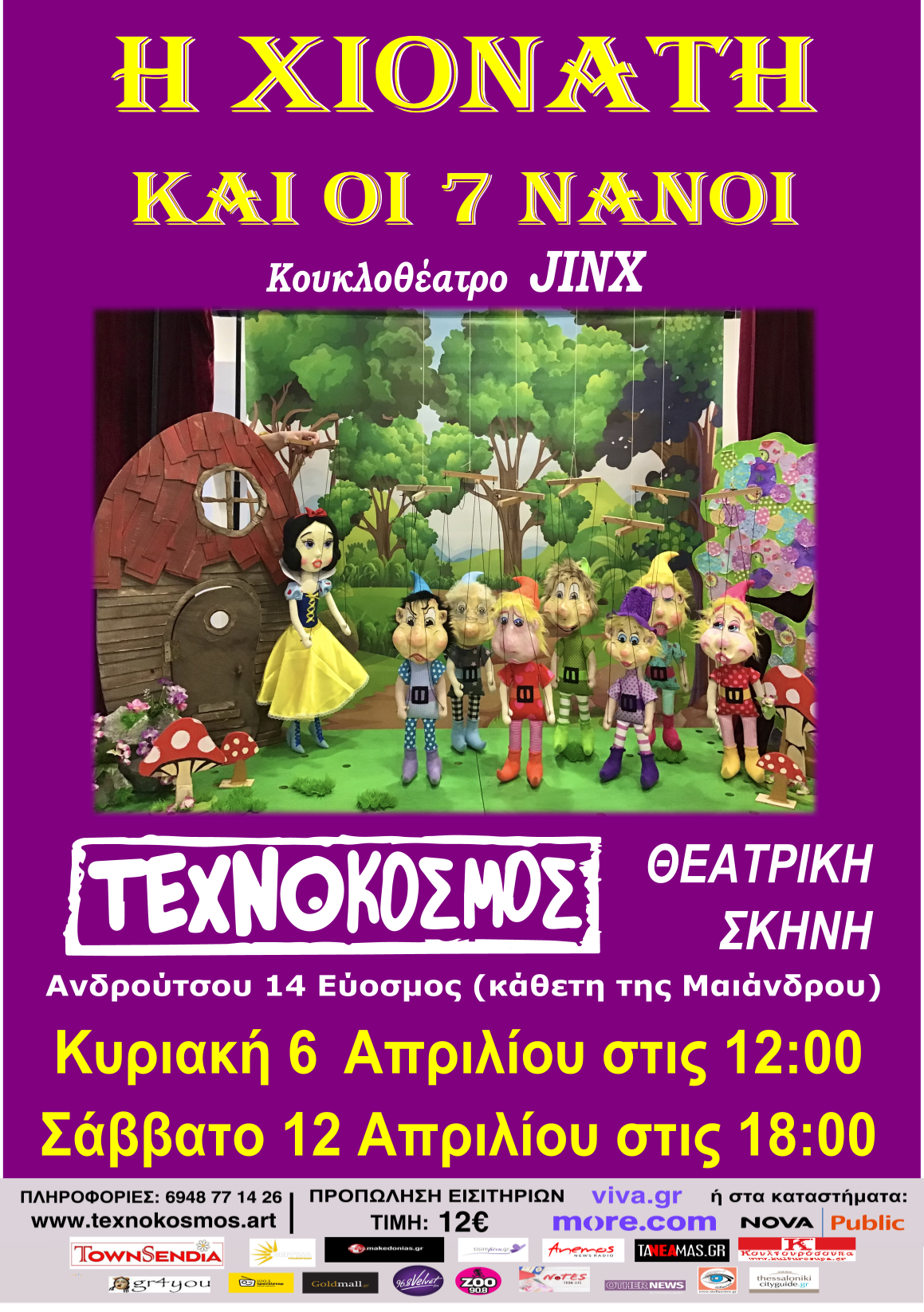 Χιονάτη Τεχνόκοσμος2