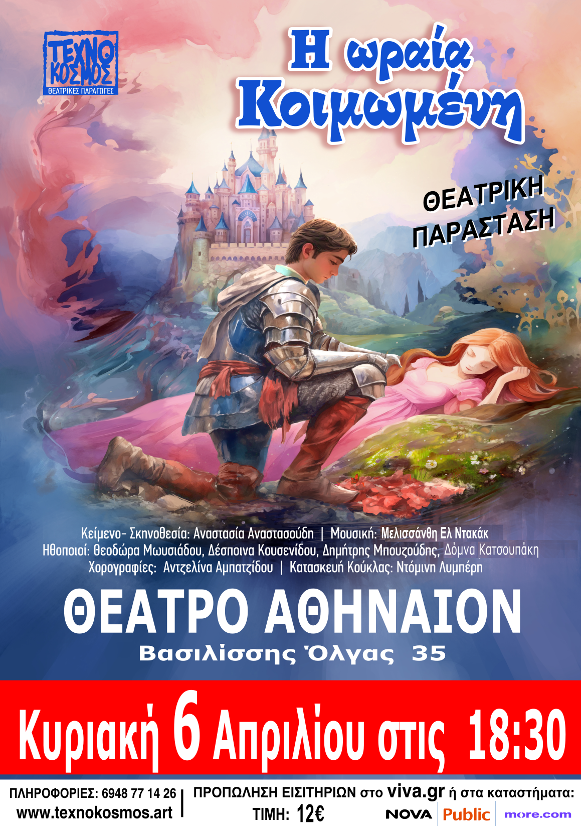 η ωραια κοιμωμένη αθήναιον