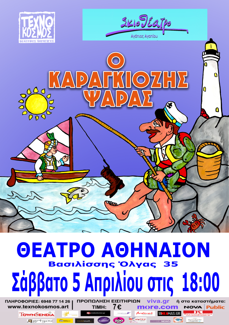 ψαρας Αθήναιον