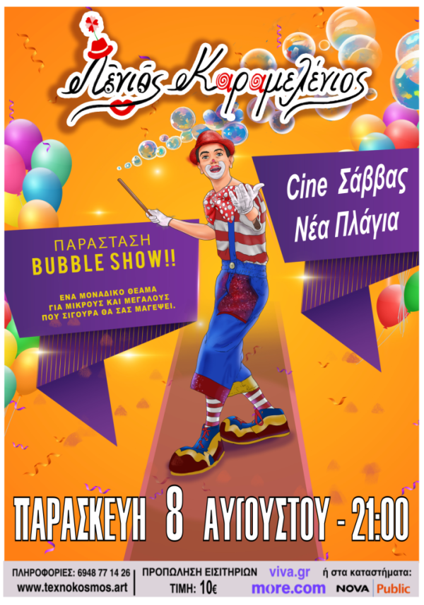 BUBBLE SHOW ΝΕΑ ΠΛΑΓΙΑ