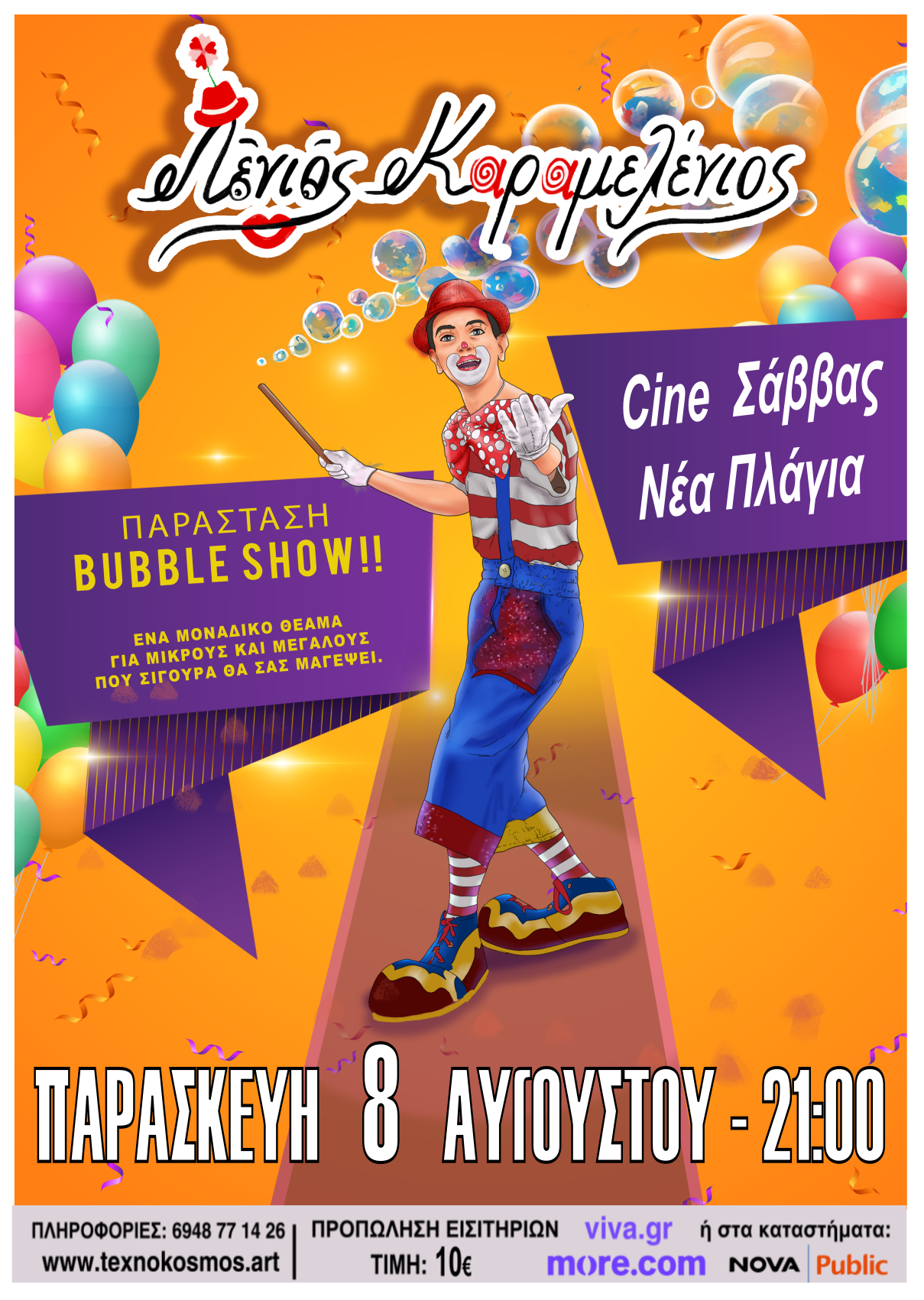 BUBBLE SHOW ΝΕΑ ΠΛΑΓΙΑ