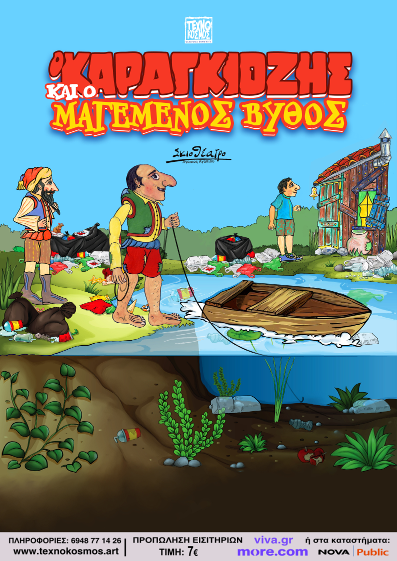 Ο Καραγκιόζης και ο μαγεμένος βυθός σαιτ
